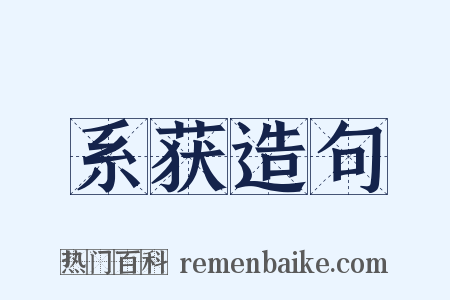 系获造句是什么意思的图片